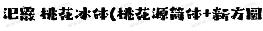 汜霰 桃花冰体(桃花源简体+新方圆体W 4加长补 修)字体转换
